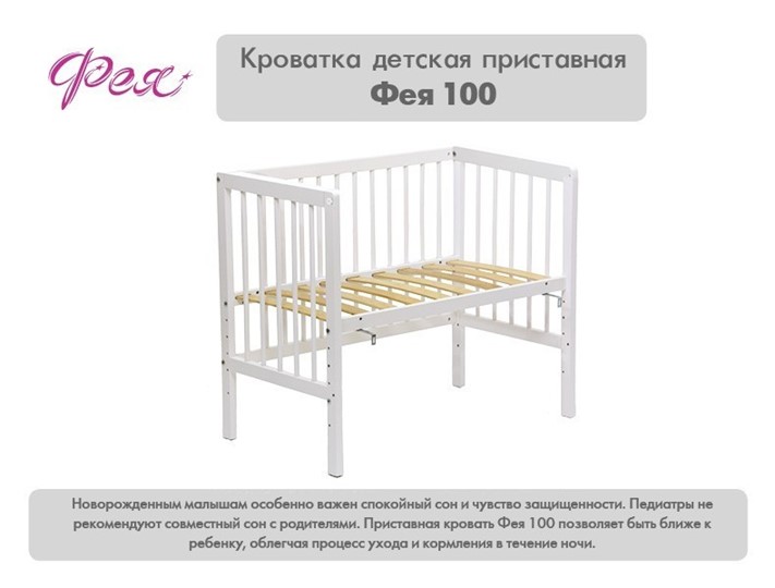 Кроватка приставная Фея 100 Лея Белый в Тюмени - изображение 10