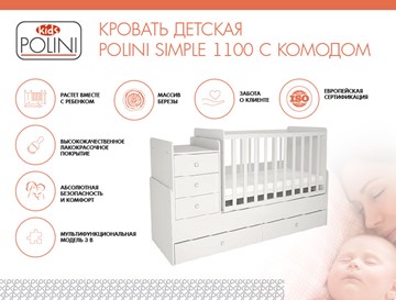Детская кроватка с комодом POLINI Kids Simple 1100 Белый в Заводоуковске - предосмотр 1