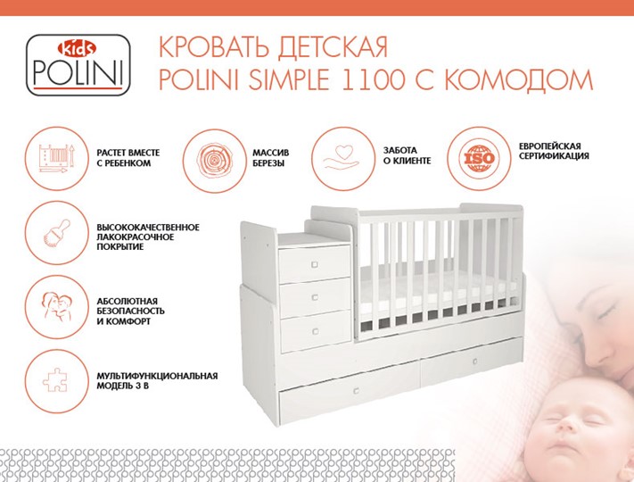Детская кроватка с комодом POLINI Kids Simple 1100 Белый в Заводоуковске - изображение 1