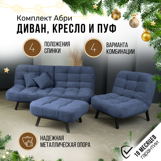 Комплект мебели Абри цвет синий диван+ кресло +пуф пора металл в Заводоуковске - изображение 1