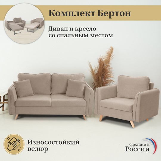 Комплект мебели Бертон бежевый диван+ кресло в Заводоуковске - изображение 2