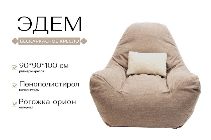 Бескаркасное кресло Эдем, рогожка орион, бежевый в Заводоуковске - изображение 1