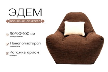 Бескаркасное кресло Эдем, рогожка орион, коричневый в Заводоуковске - предосмотр 2