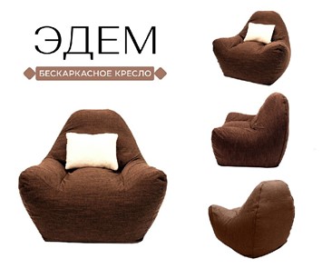 Бескаркасное кресло Эдем, рогожка орион, коричневый в Заводоуковске - предосмотр 3