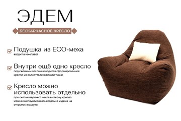 Бескаркасное кресло Эдем, рогожка орион, коричневый в Заводоуковске - предосмотр 1
