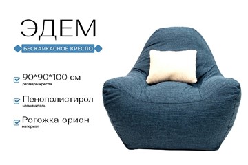 Бескаркасное кресло Эдем, рогожка орион, синий в Заводоуковске - предосмотр 1