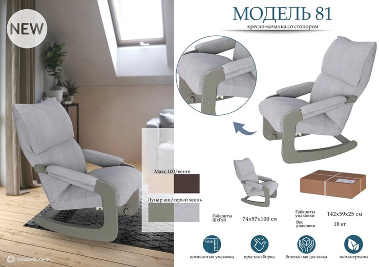 Кресло-качалка Модель 81, ткань лунар аш, каркас серый ясень в Тюмени - изображение 2