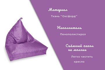 Кресло-мешок Пирамида, фиолетовый в Тюмени - предосмотр 3
