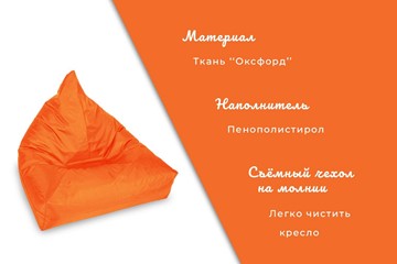 Кресло-мешок Пирамида, оранжевый в Тюмени - предосмотр 4
