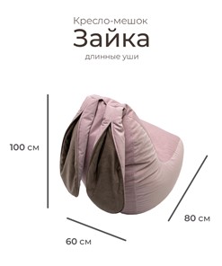 Кресло Зайка (длинные уши), розовый в Тюмени - предосмотр 1