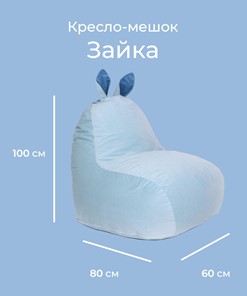 Кресло Зайка (короткие уши), голубой в Заводоуковске - предосмотр 1