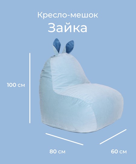 Кресло Зайка (короткие уши), голубой в Заводоуковске - изображение 1
