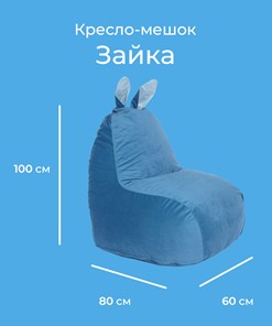 Кресло Зайка (короткие уши), синий в Тюмени - предосмотр 1