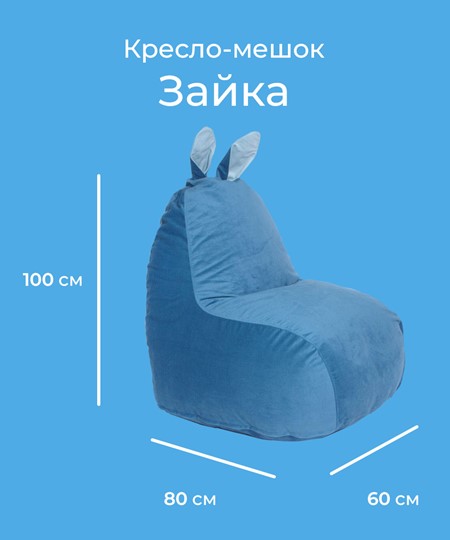 Кресло Зайка (короткие уши), синий в Тюмени - изображение 1