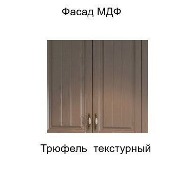 Навесной шкаф торцевой закрытый, Прованс, ш300тз/912, трюфель текстурный в Тюмени - изображение 2