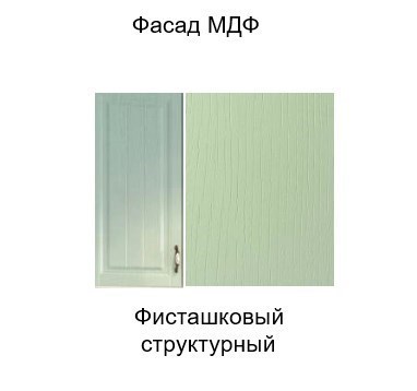 Кухонный шкаф барный Прованс, Ш800б/912 (Aventos HF), фисташковый в Тюмени - изображение 3