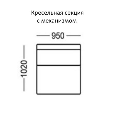 Манчестер Кресельная секция с механизмом на 950 в Заводоуковске - изображение